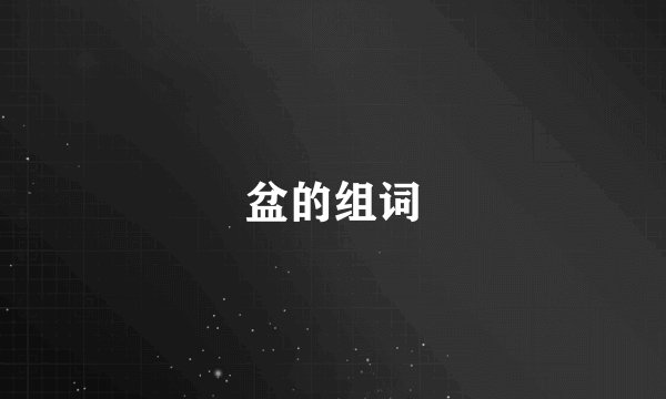 盆的组词